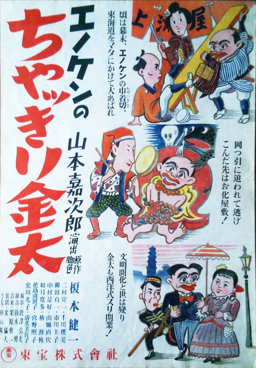 Poster di エノケンのちゃっきり金太　後篇　第三話　帰りは怖いの巻　第四話　まてば日和の巻