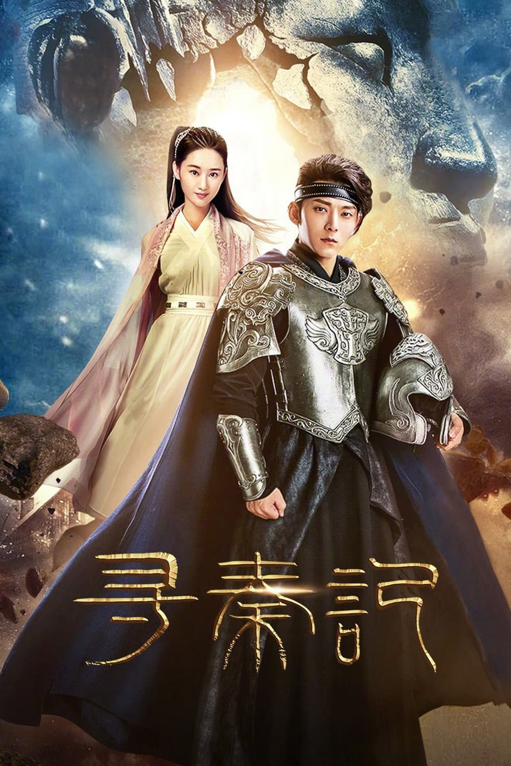 Poster di 寻秦记