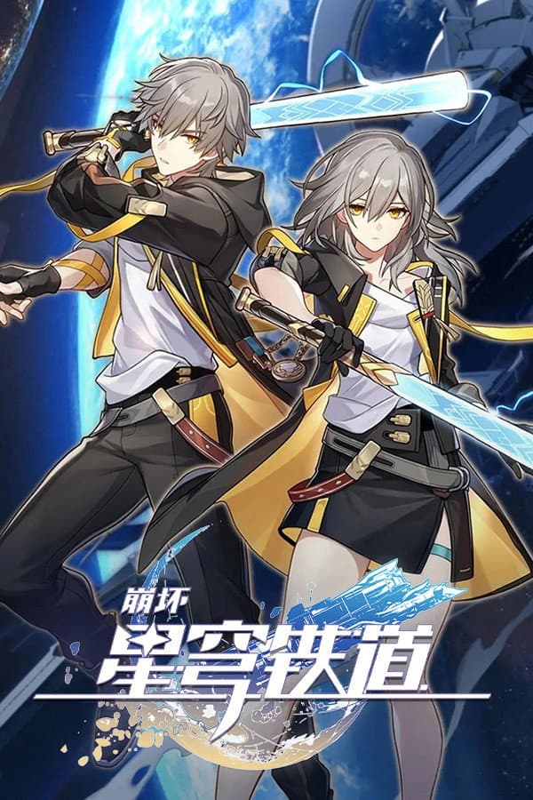 Poster di 崩坏：星穹铁道 动画短片