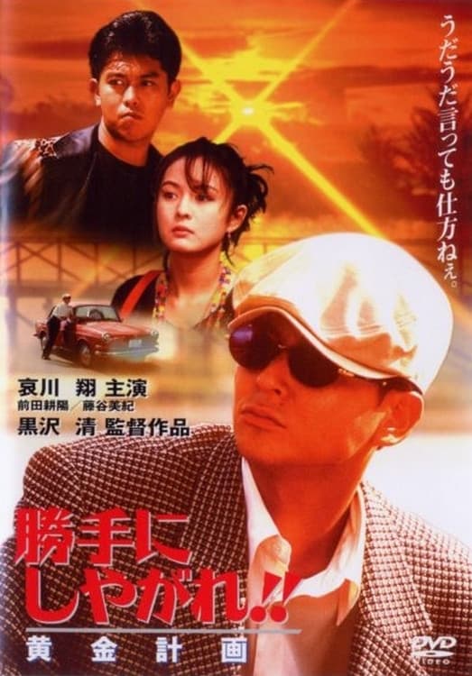 Poster di 勝手にしやがれ！！　黄金計画