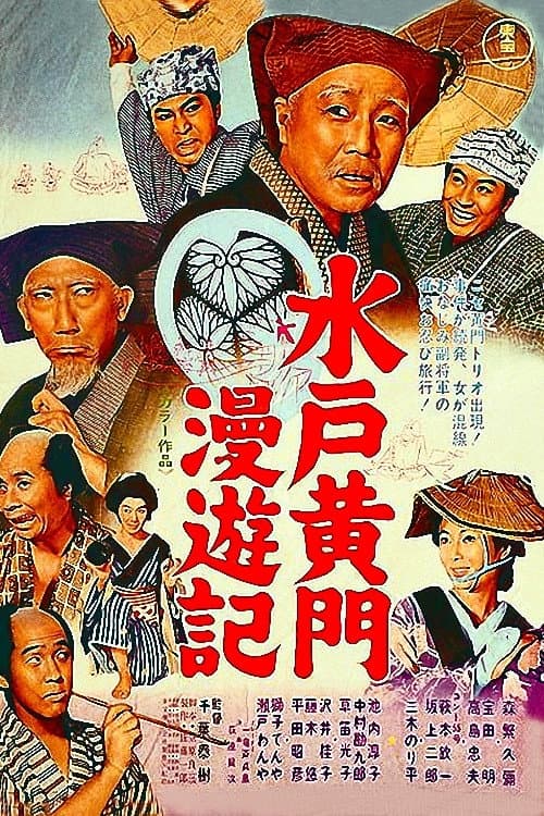 Poster di 水戸黄門漫遊記