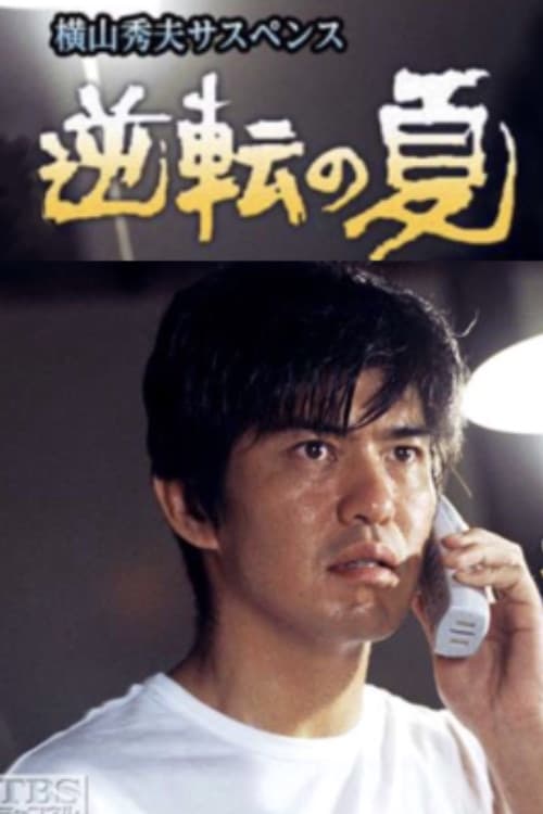 Poster di 逆転の夏
