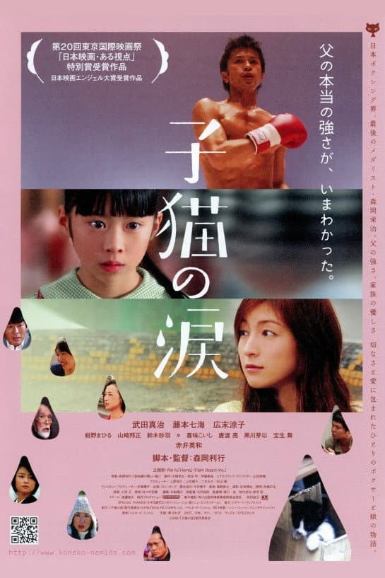 Poster di 子猫の涙