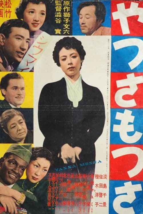 Poster di やっさもっさ