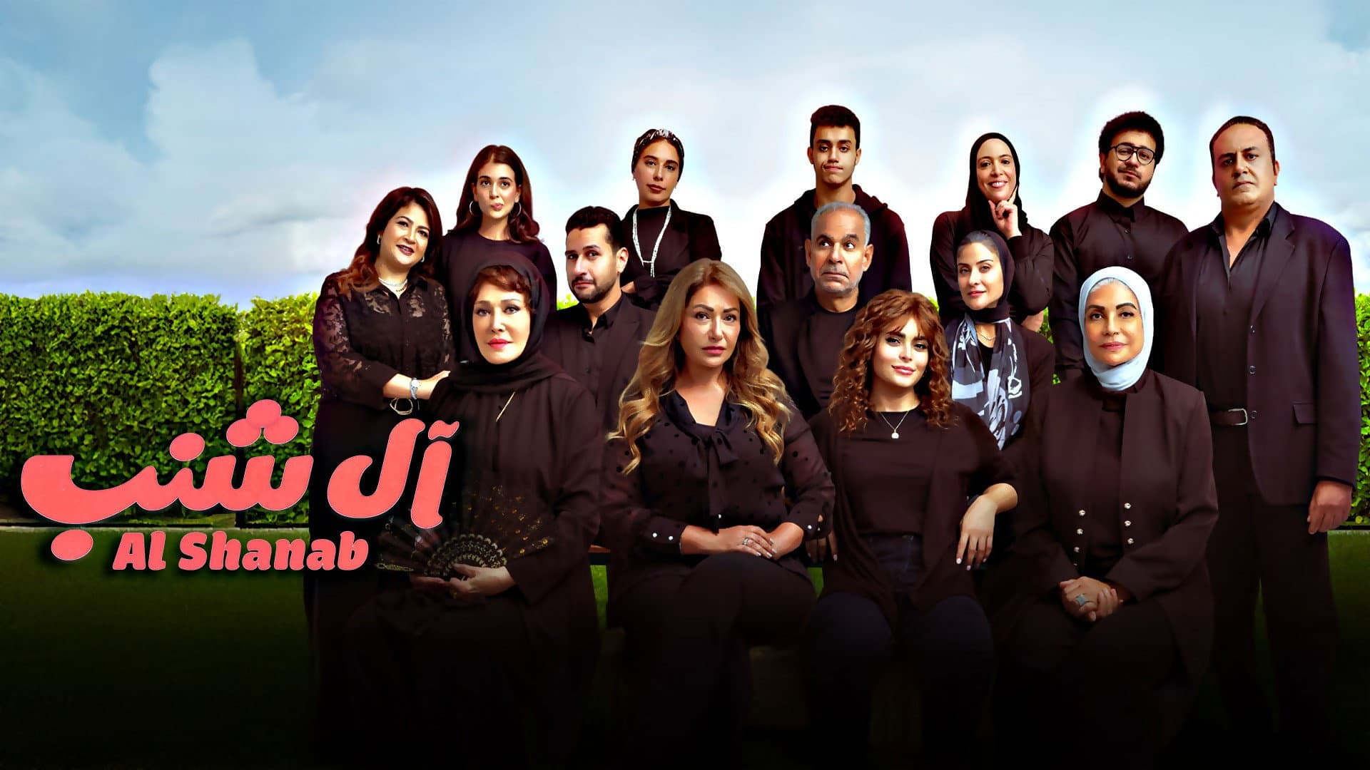 آل شنب - immagine