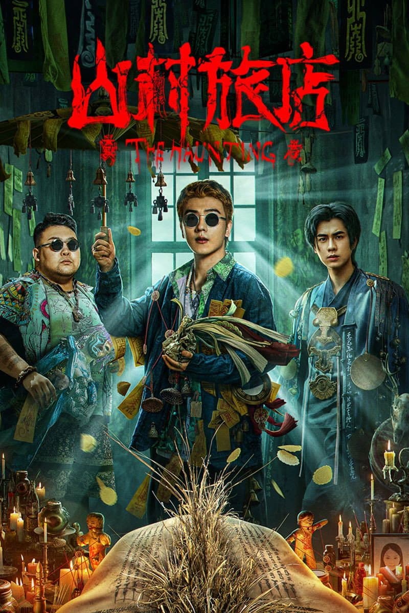 Poster di 山村旅店
