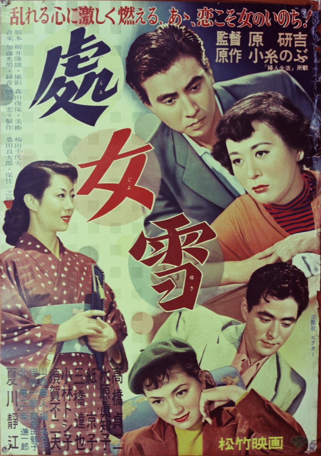 Poster di 処女雪