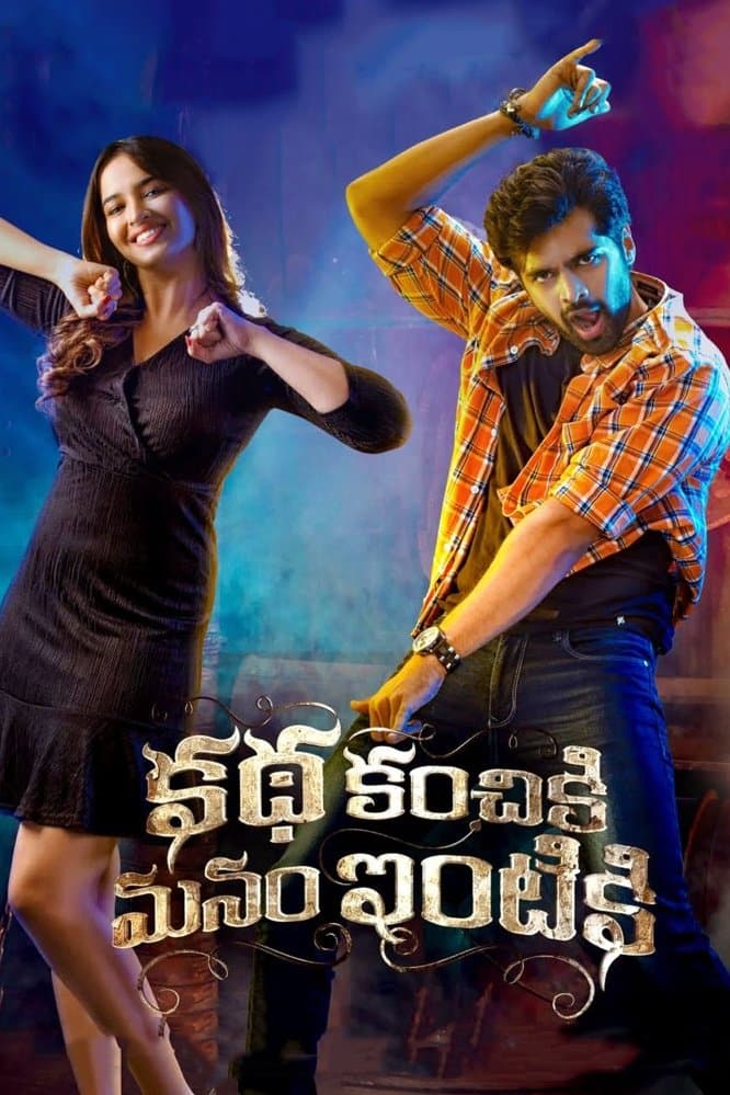 Poster di కథ కంచికి మనం ఇంటికి