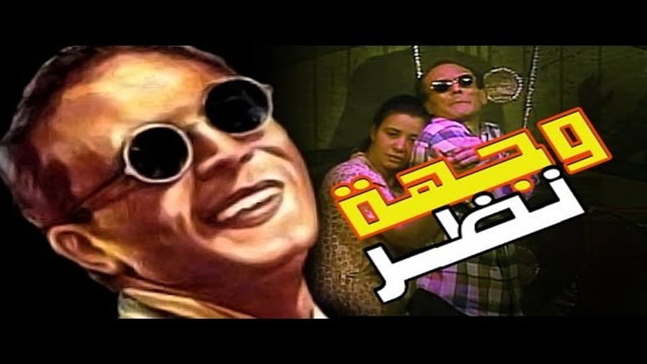 وجهة نظر - immagine