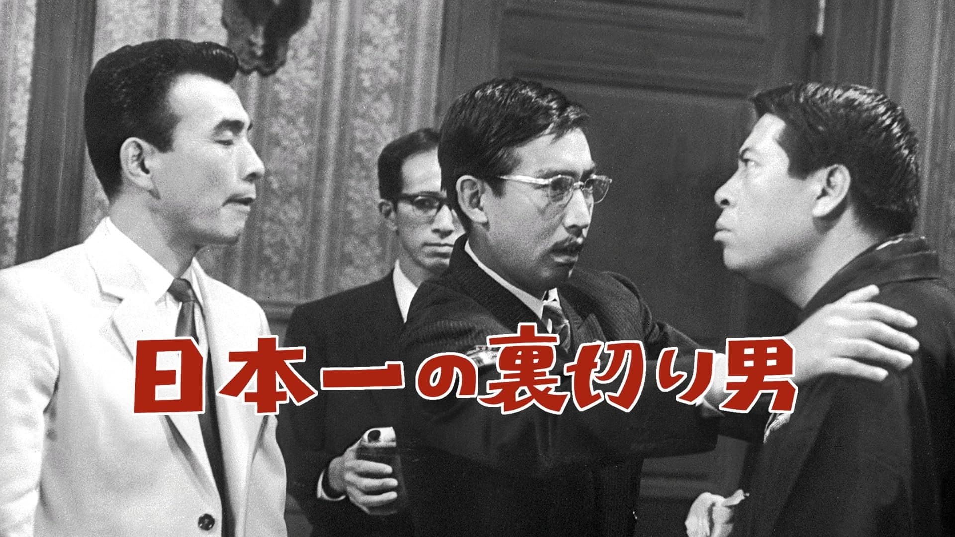 日本一の裏切り男 - immagine