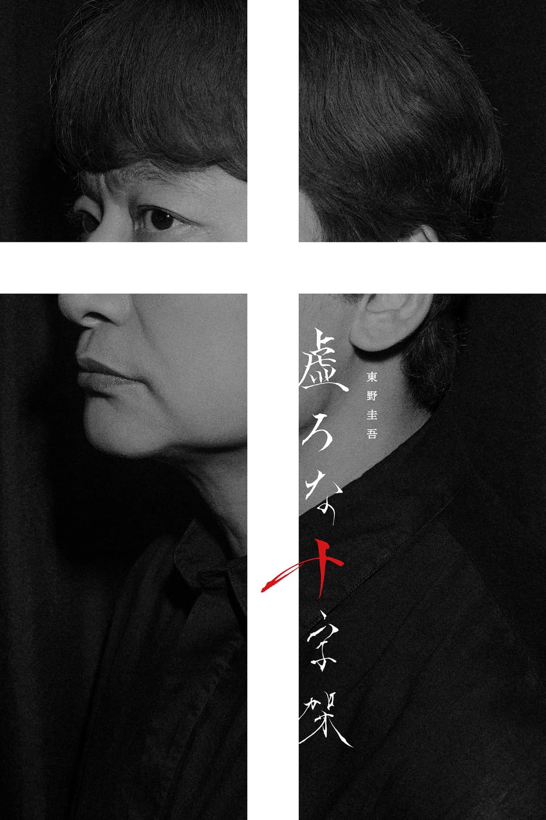 Poster di 虚ろな十字架