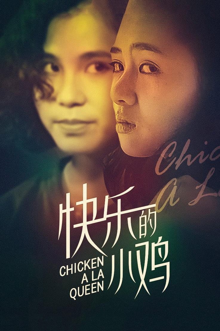 Poster di 快樂的小雞
