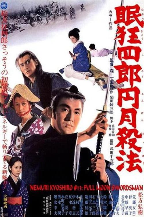 Poster di 眠狂四郎円月殺法
