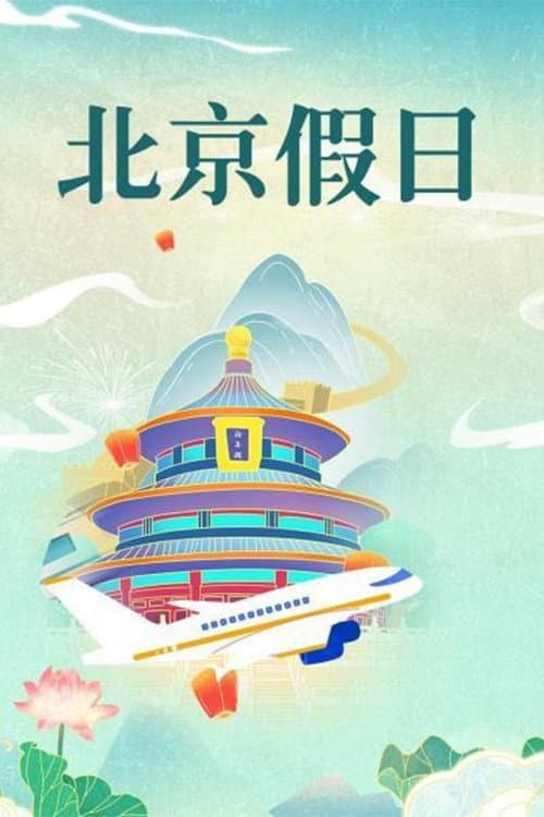Poster di 北京假日