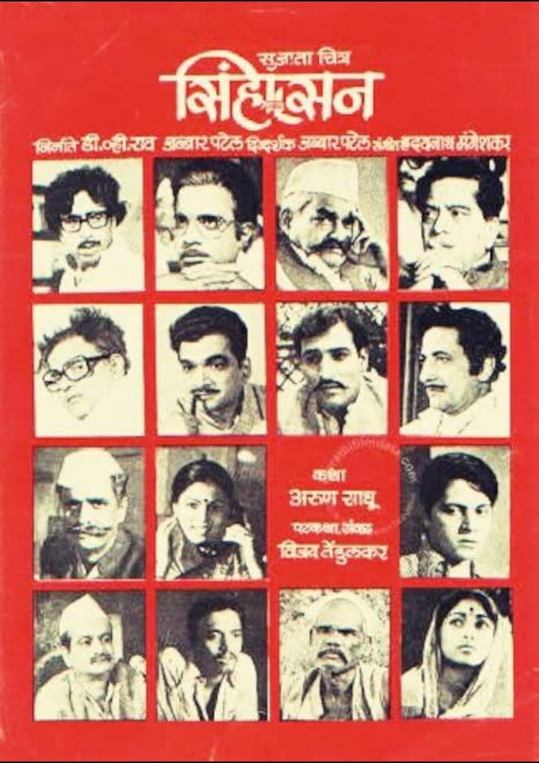Poster di सिंहासन