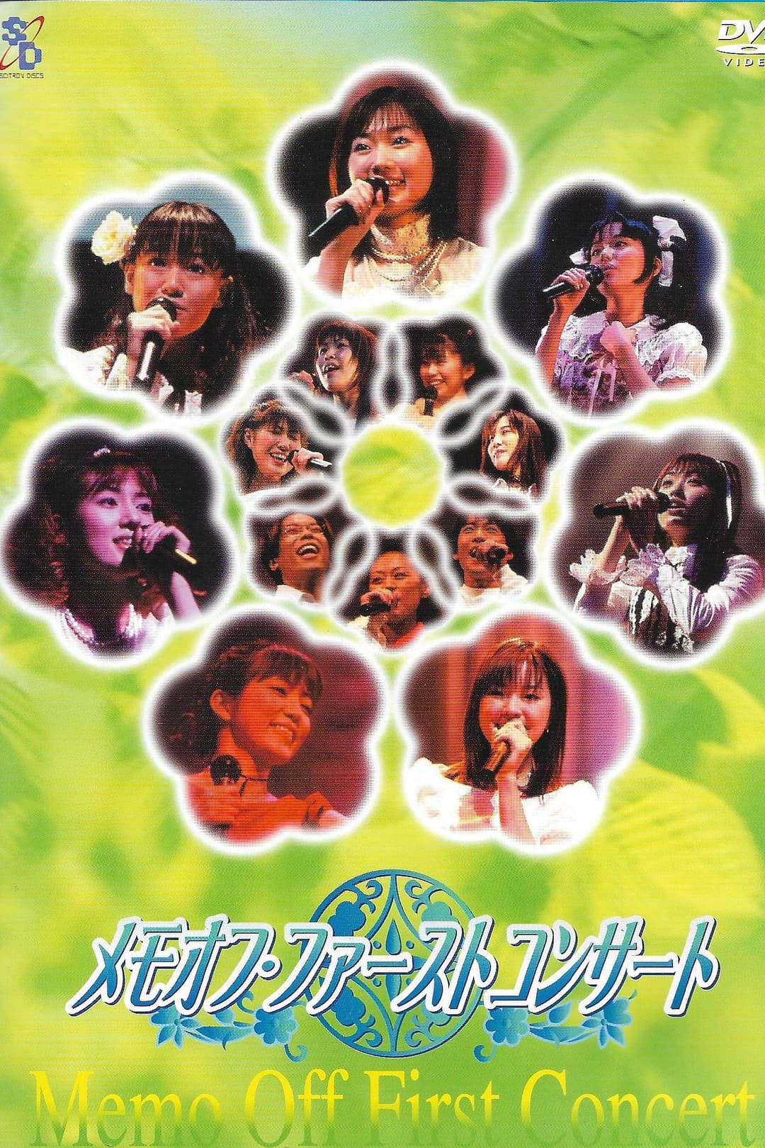 Poster di メモリーズオフファーストコンサート