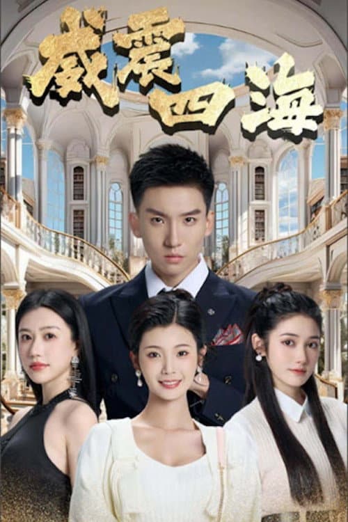 Poster di 威震四海