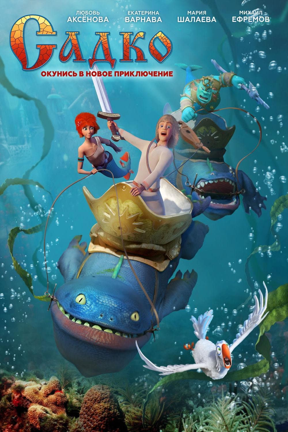 Poster di Садко