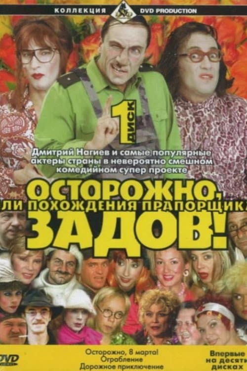 Poster di Осторожно, Задов!