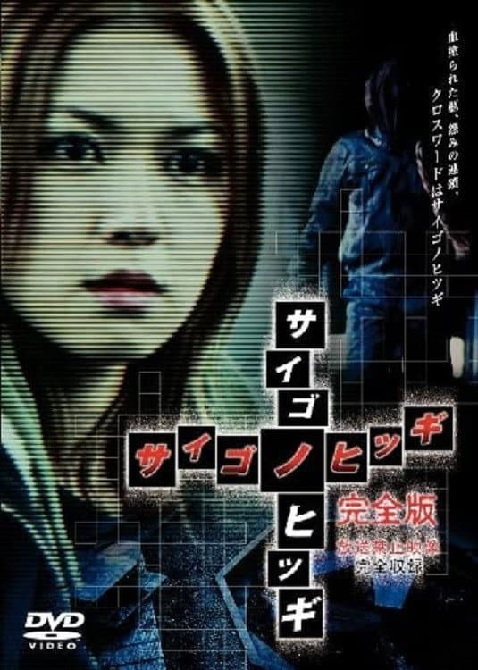 Poster di サイゴノヒツギ