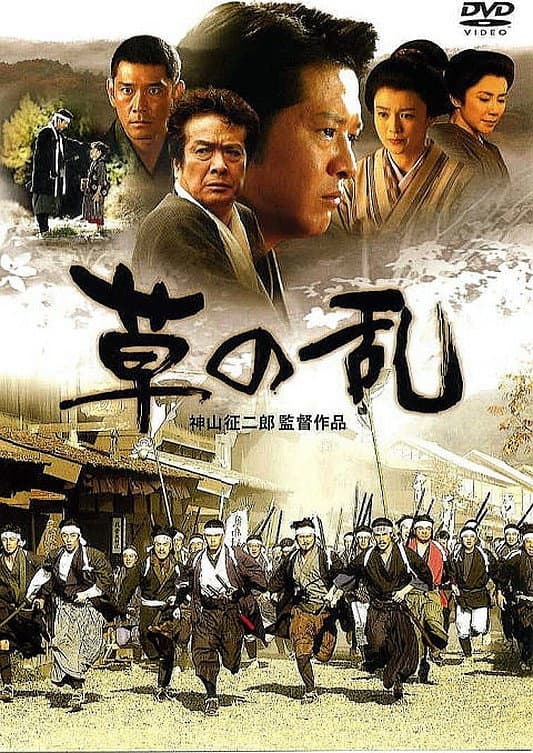 Poster di 草の乱