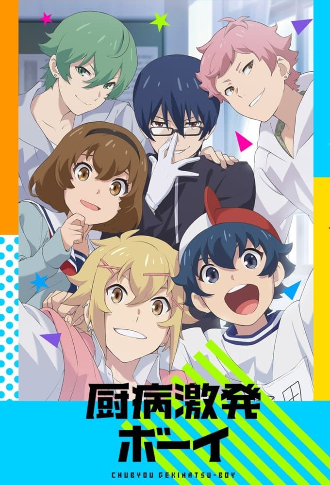 Poster di Chuubyou Gekihatsu Boy