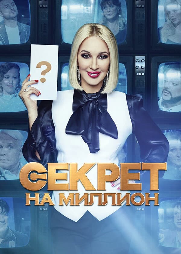 Poster di Секрет на миллион