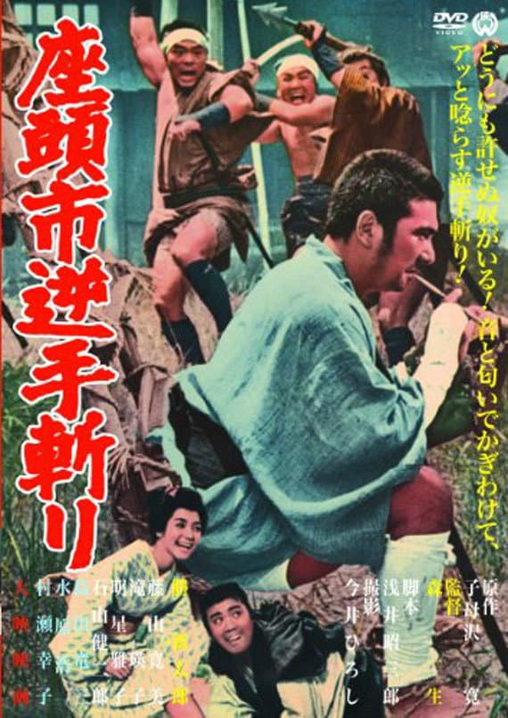 Poster di 座頭市逆手斬り
