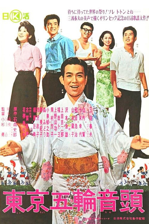 Poster di 東京五輪音頭