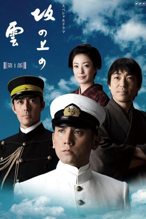 Poster di 坂の上の雲