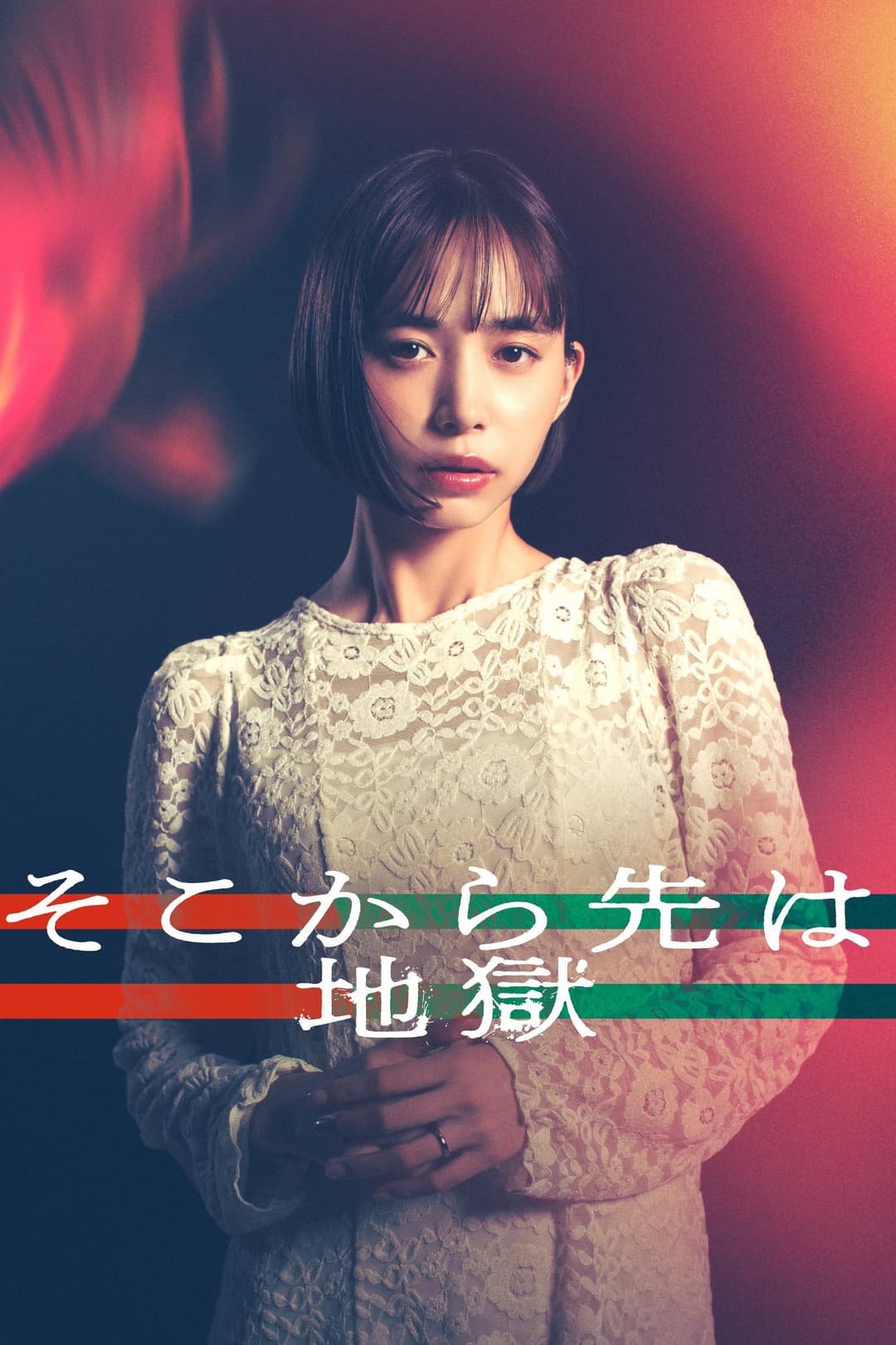 Poster di そこから先は地獄