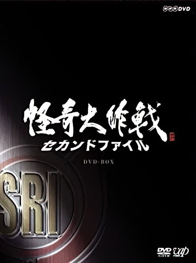 Poster di 怪奇大作戦 セカンドファイル