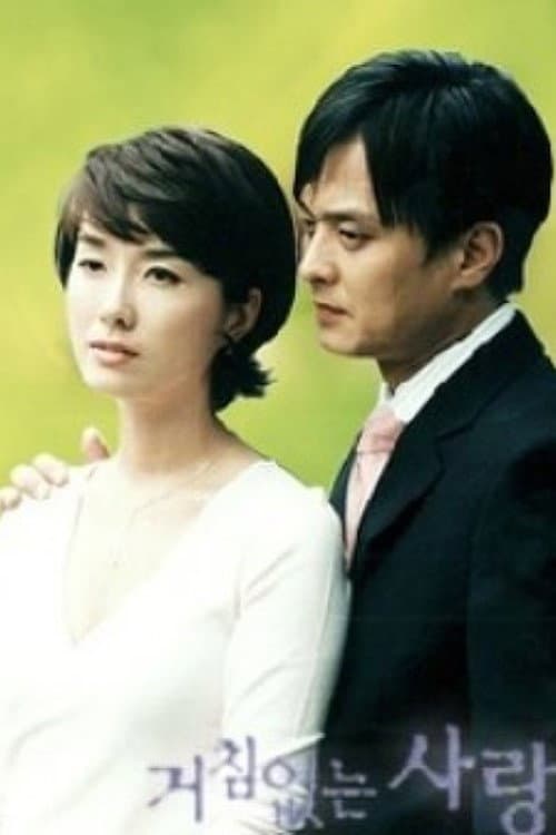 Poster di 거침없는 사랑