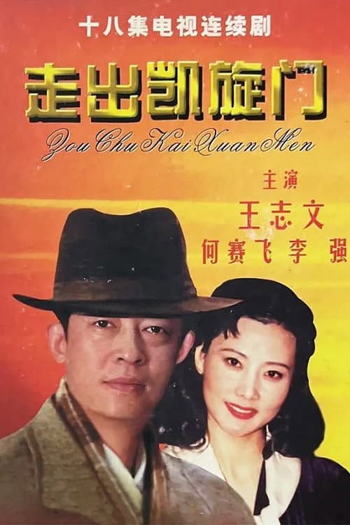 Poster di 走出凯旋门