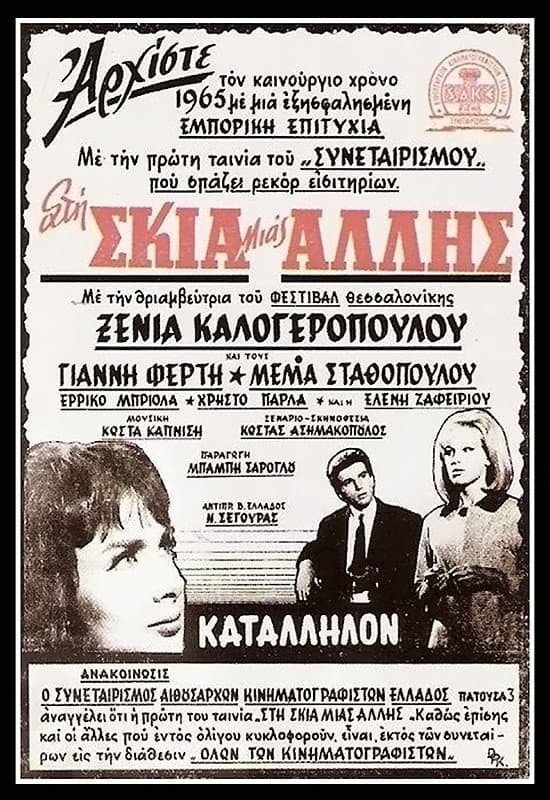 Poster di Στη σκιά μιας άλλης