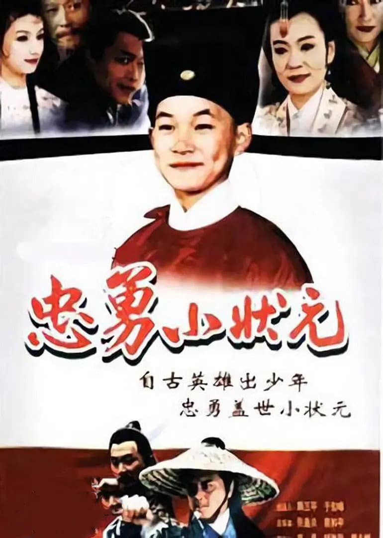 Poster di 忠勇小状元