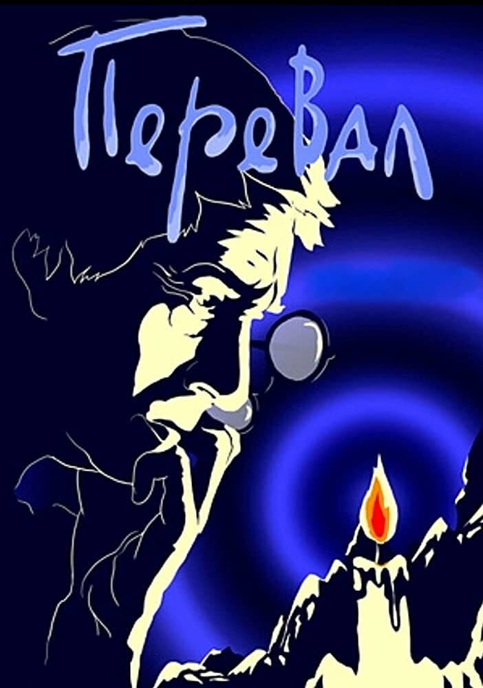 Poster di Перевал