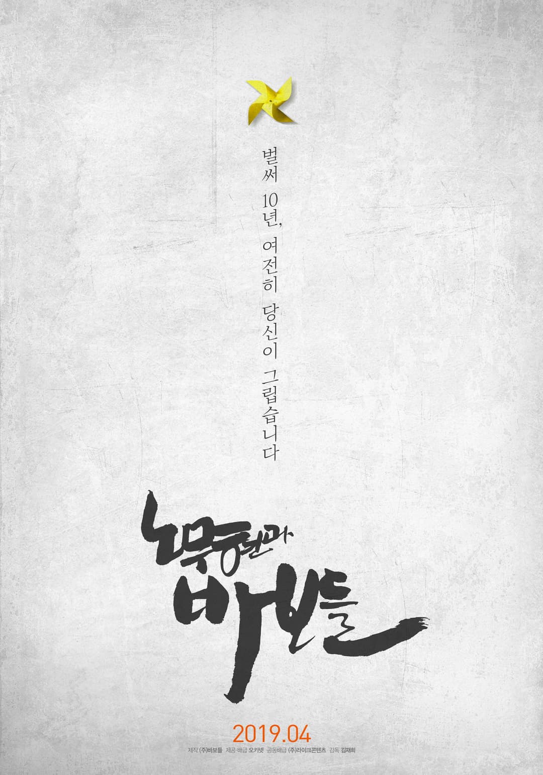 Poster di 노무현과 바보들