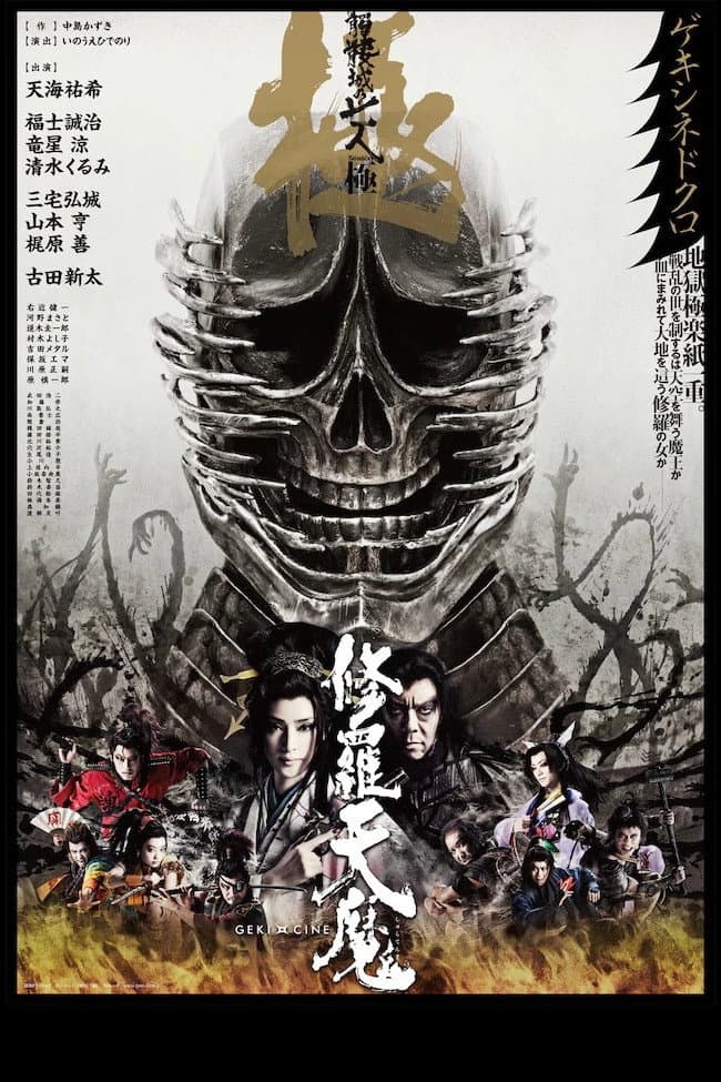 Poster di 修羅天魔 〜髑髏城の七人 Season極