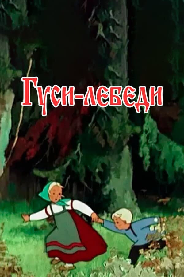 Poster di Гуси-лебеди