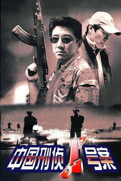 Poster di 中国刑侦1号案