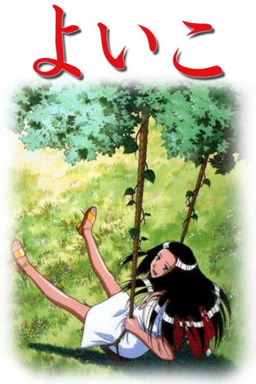 Poster di よいこ