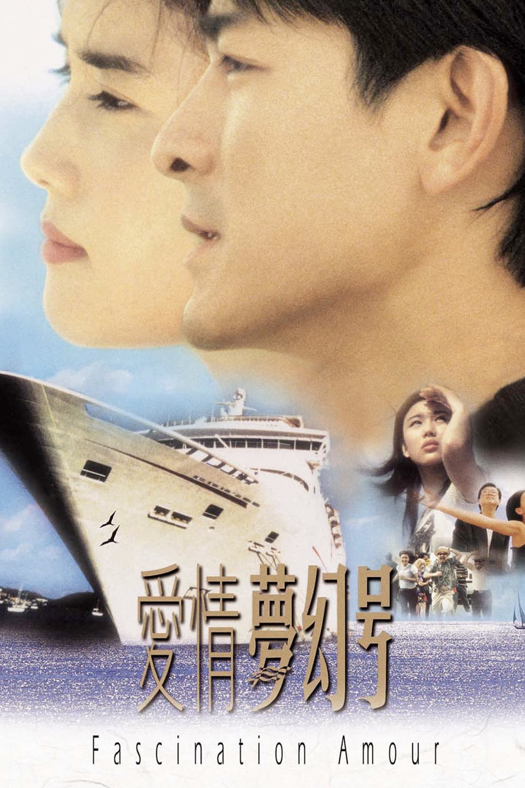 Poster di 愛情夢幻號