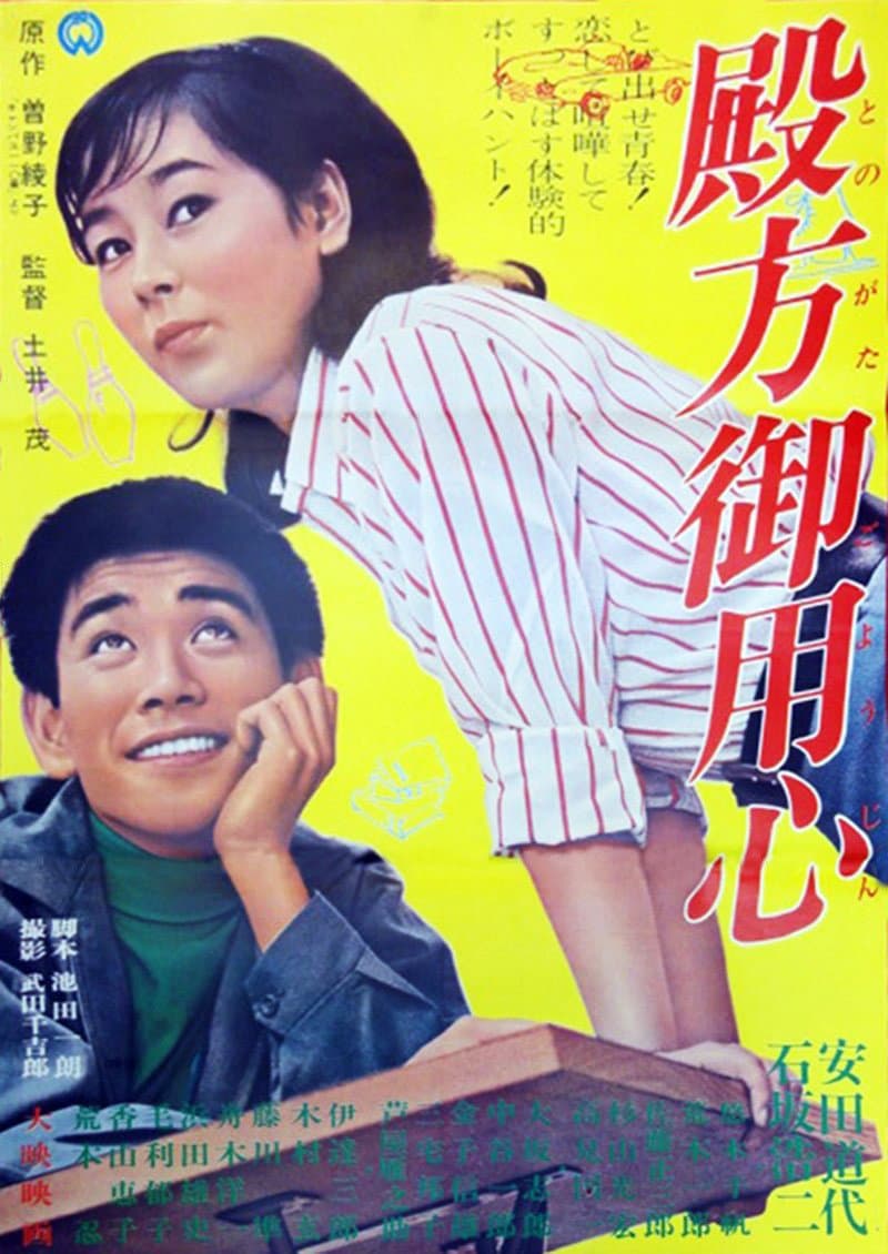 Poster di 殿方御用心