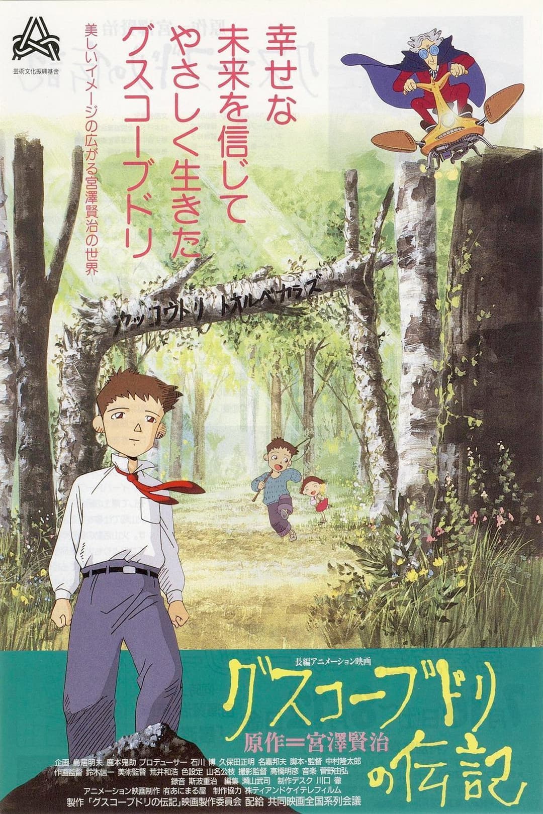 Poster di グスコーブドリの伝記