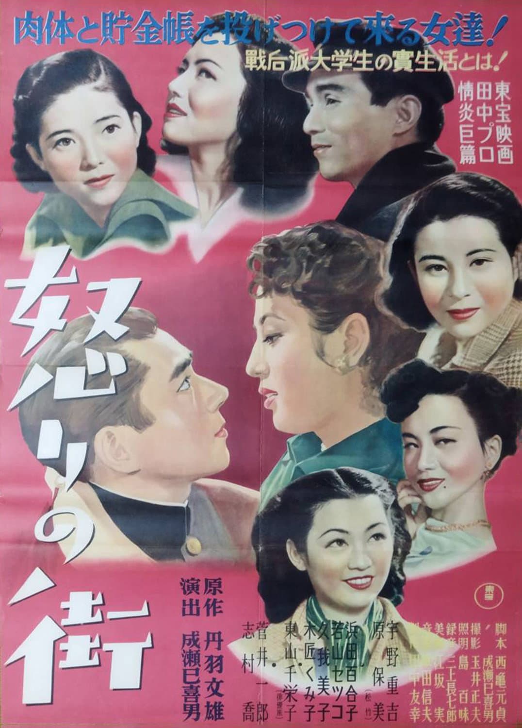Poster di 怒りの街