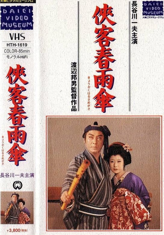 Poster di 侠客春雨傘