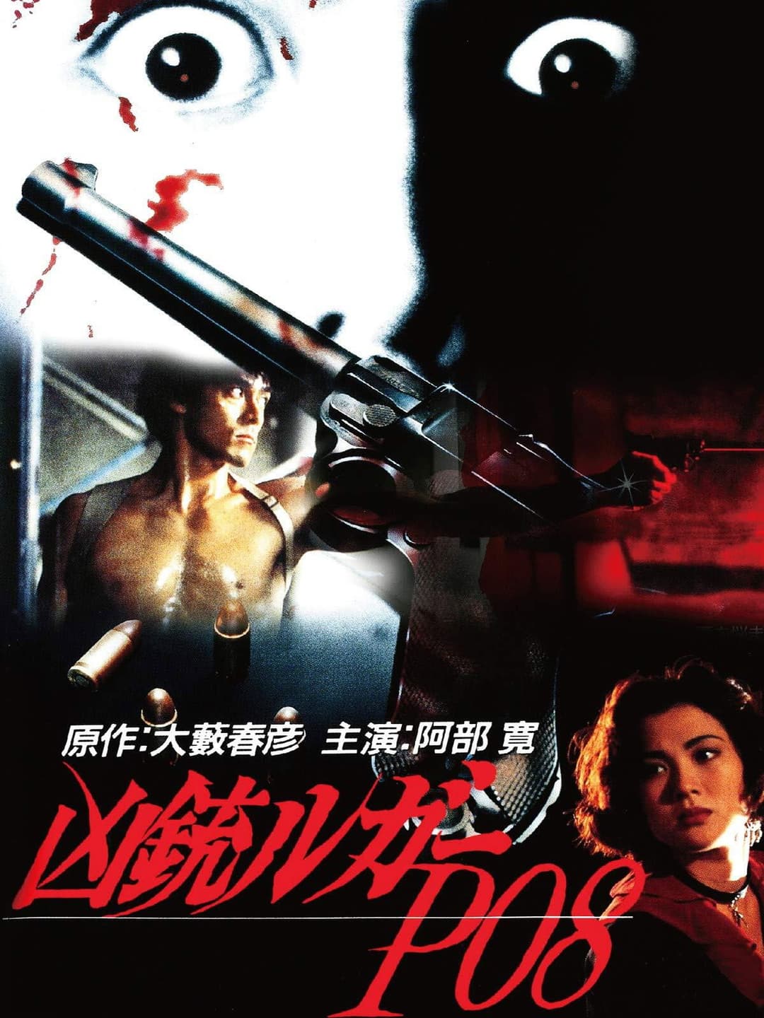 Poster di 凶銃ルガーP08