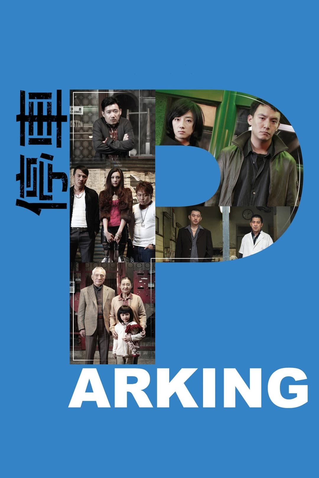 Poster di 停車