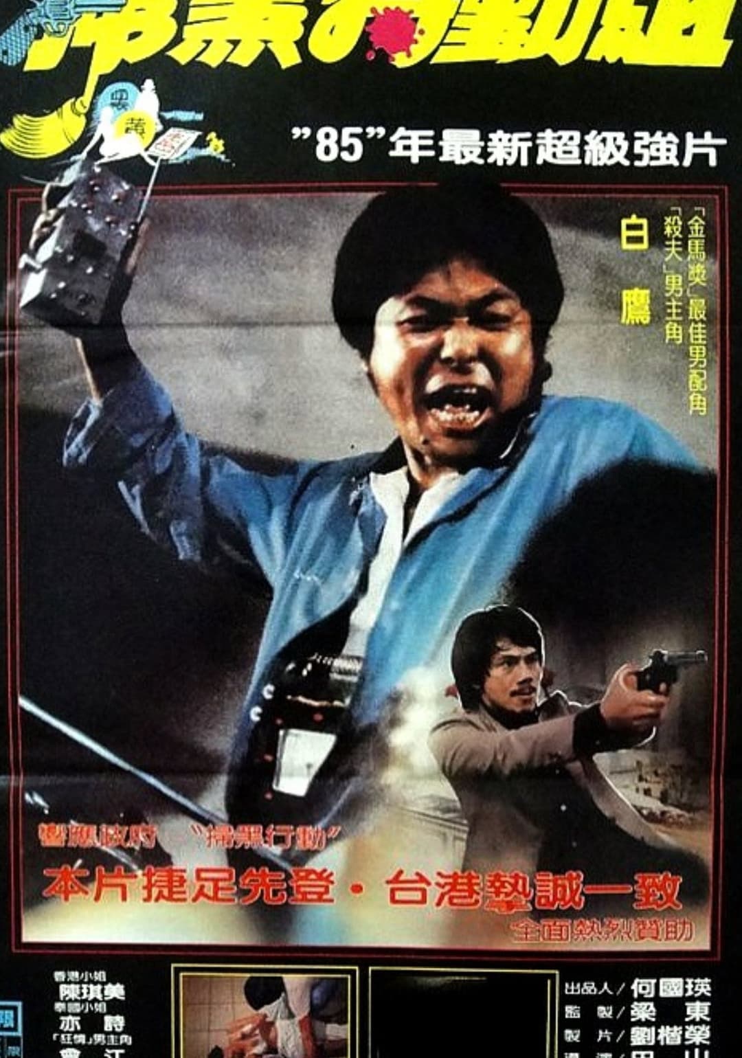 Poster di 大鱷